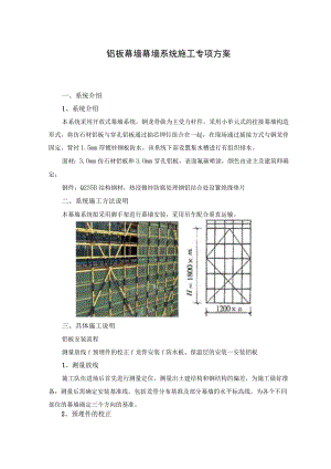 铝板幕墙幕墙系统施工专项方案.docx