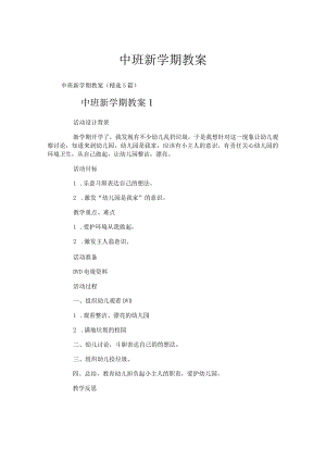 中班新学期教案.docx