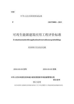 可再生能源建筑应用工程评价标准（局部修订征求意见稿）.docx