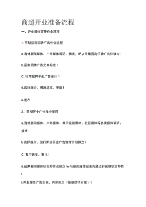商超开业准备流程.docx