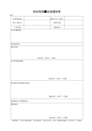 供应商质量改进通知单.docx