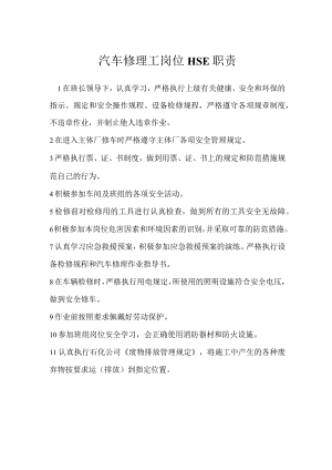 汽车修理工岗位HSE职责模板范本.docx