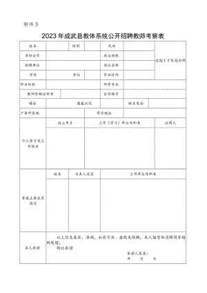 菏泽市巨野县事业单位招聘人员考察表.docx