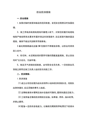 防台防洪措施.docx