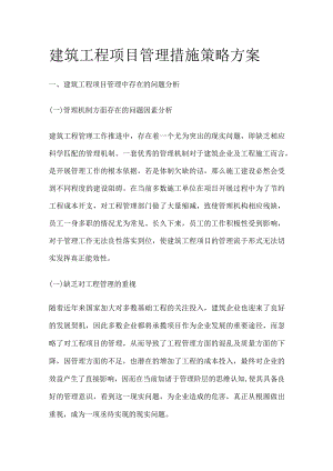 建筑工程项目管理措施策略方案.docx