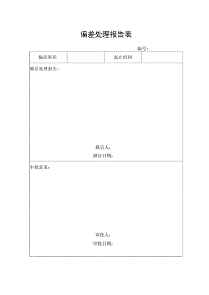 偏差处理报告表.docx