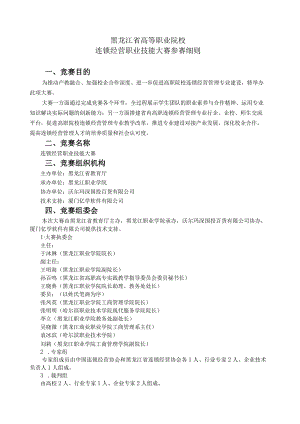 黑龙江省高等职业院校连锁经营职业技能大赛参赛细则.docx