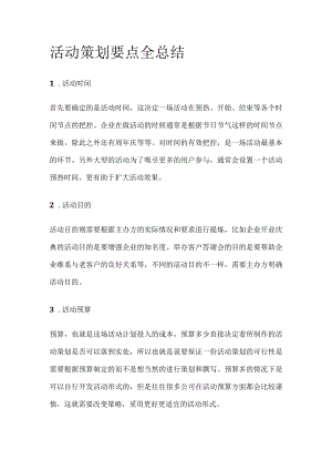 活动策划要点全总结全.docx