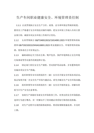 生产车间职业健康安全、环境管理责任制模板范本.docx