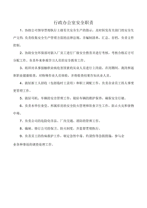 行政办公室安全职责.docx