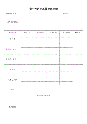 物料先进先出抽查记录表.docx