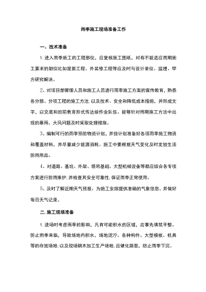 雨季施工现场准备工作.docx