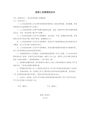 进修人员管理协议书.docx