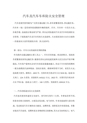 汽车及汽车车库防火安全管理模板范本.docx
