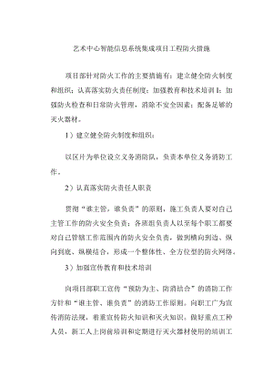 艺术中心智能信息系统集成项目工程防火措施.docx