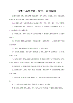 销售工具的领用、使用、管理制度.docx