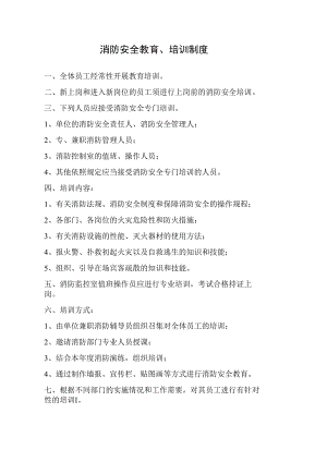 消防安全教育、培训制度.docx