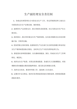 生产副经理安全责任制模板范本.docx