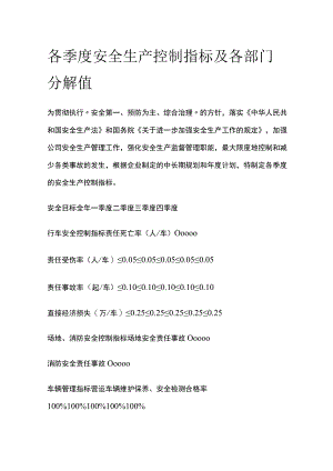 各季度安全生产控制指标及各部门分解值[全].docx