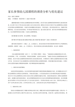 家长参与幼儿园课程的调查分析与优化建议.docx