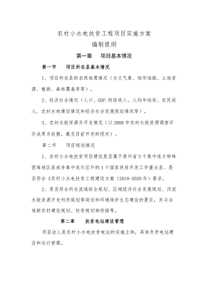 农村水电扶贫项目实施方案编制提纲.docx