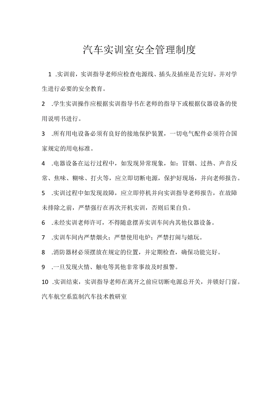 汽车实训室安全管理制度模板范本.docx_第1页