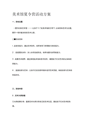 美术馆夏令营活动方案(全).docx