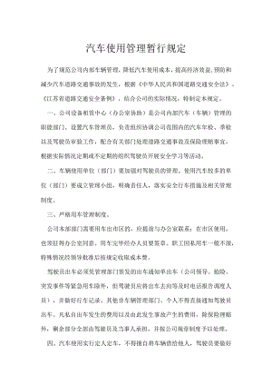 汽车使用管理暂行规定模板范本.docx