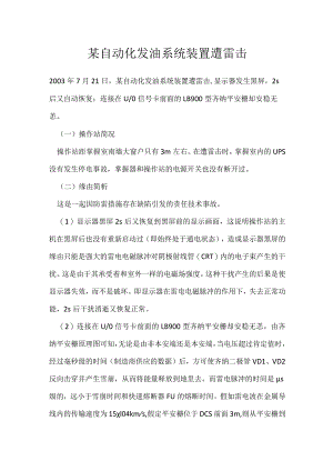 其他伤害-某自动化发油系统装置遭雷击.docx