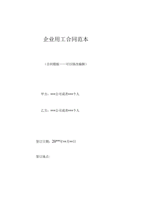 企业用工合同范本.docx