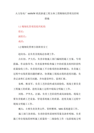 火力发电厂660MW机组新建工程主体工程精细化管理及控制措施.docx