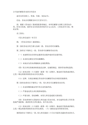 大中型公司违约解除劳动的合同范本.docx