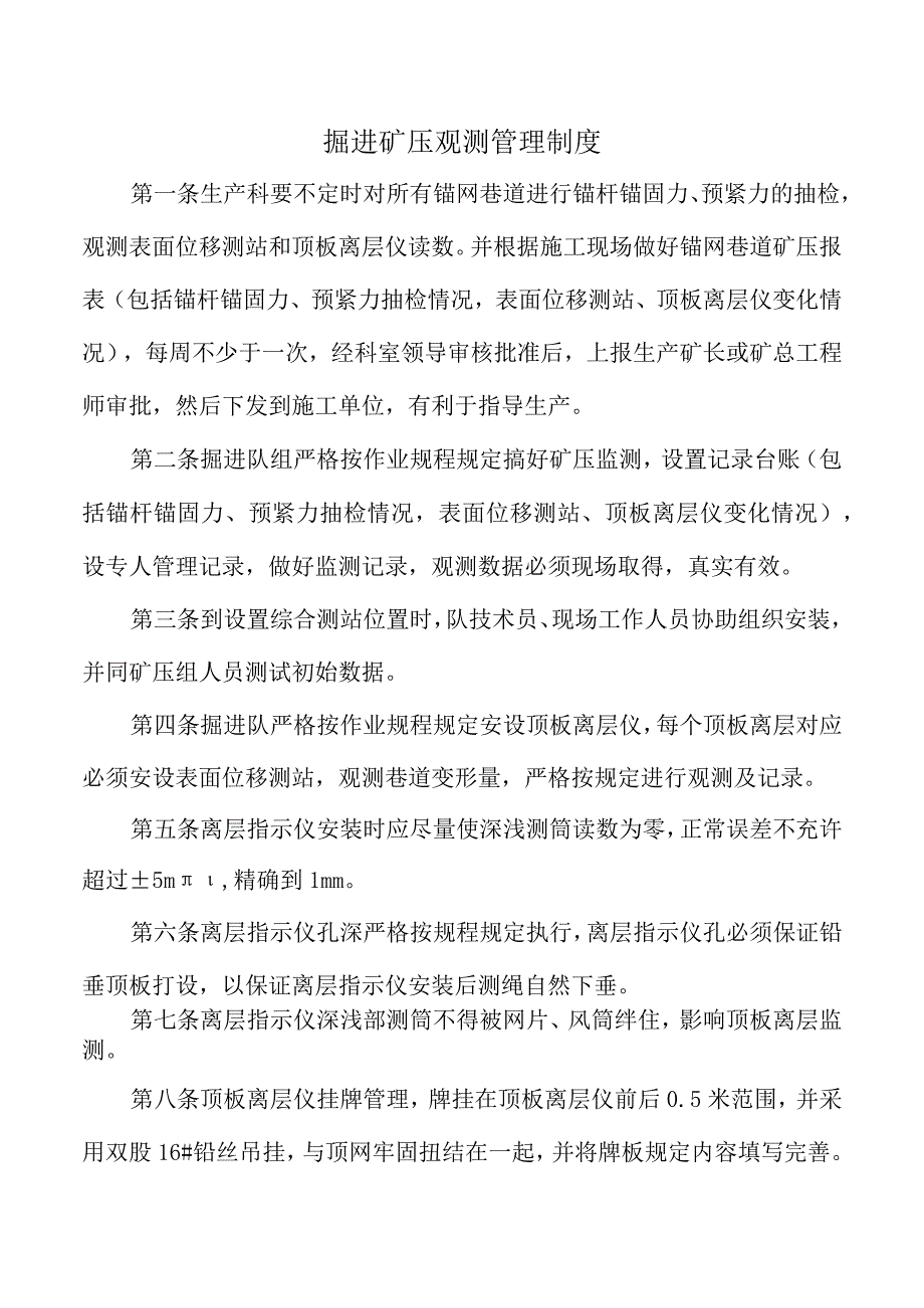 掘进矿压观测管理制度.docx_第1页
