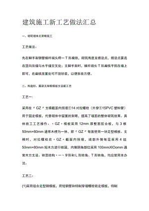建筑施工新工艺做法汇总全.docx