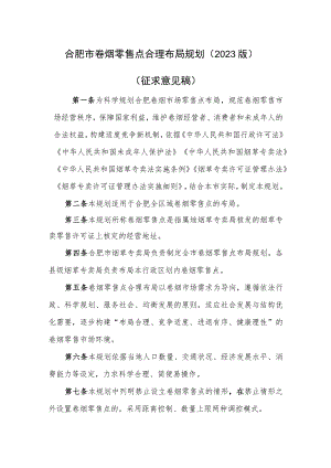 合肥市卷烟零售点合理布局规划（2023版）（征求意见稿）.docx