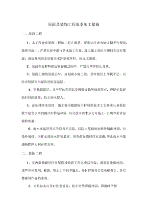 屋面及装饰雨季施工措施.docx