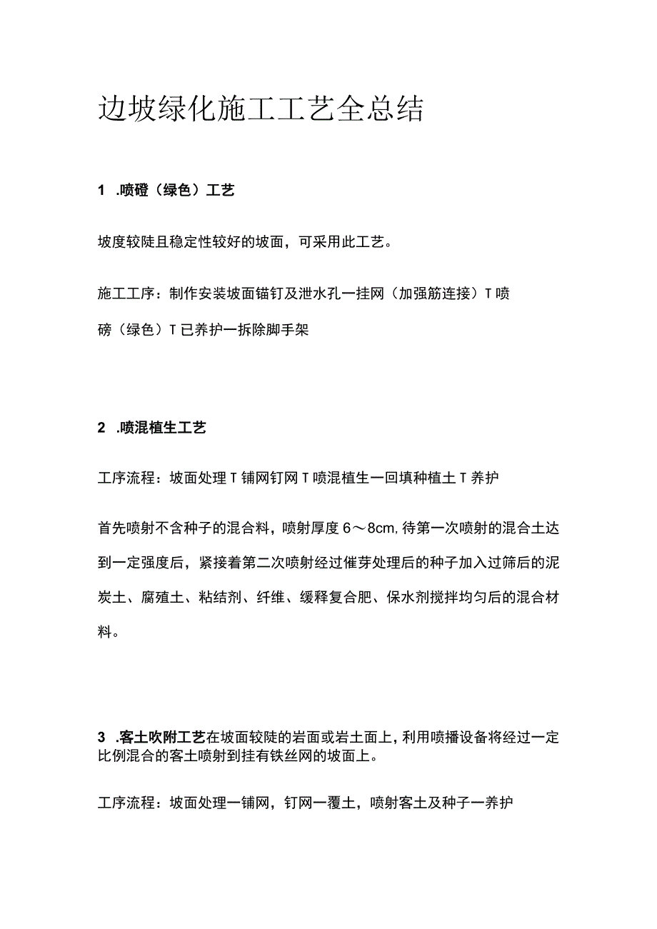 边坡绿化施工工艺全总结.docx_第1页