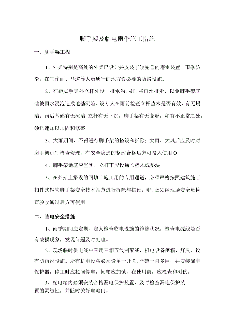 脚手架及临电雨季施工措施.docx_第1页