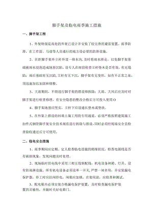 脚手架及临电雨季施工措施.docx