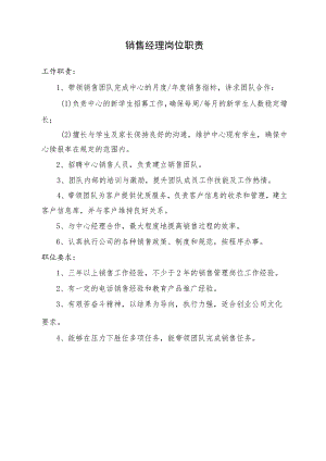 销售经理岗位职责.docx