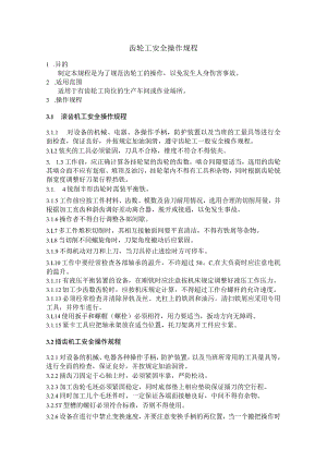 齿轮工安全操作规程.docx