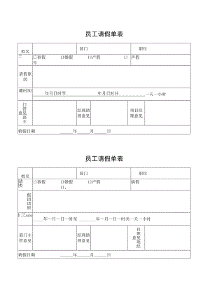 员工请假单表.docx