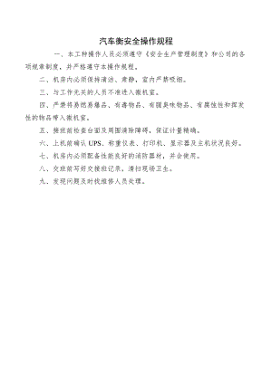 汽车衡安全操作规程.docx
