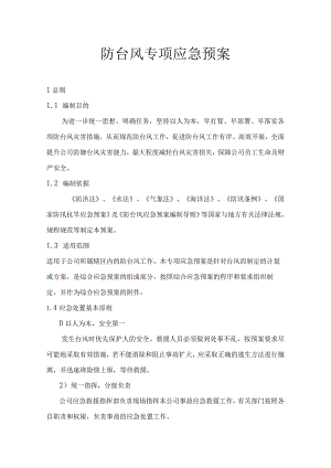 防台风专项预案（精）.docx
