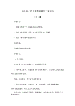 【教案】幼儿园小班健康教育教案参考范文三篇精选.docx