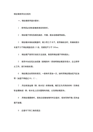 钢丝绳使用安全规范[全].docx
