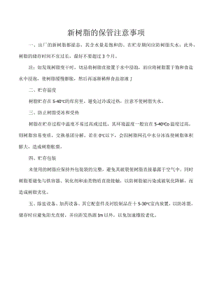 新树脂的保管注意事项.docx