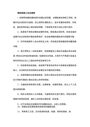 钢结构施工安全措施.docx