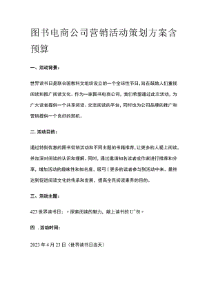 图书电商公司营销活动策划方案含预算(全).docx
