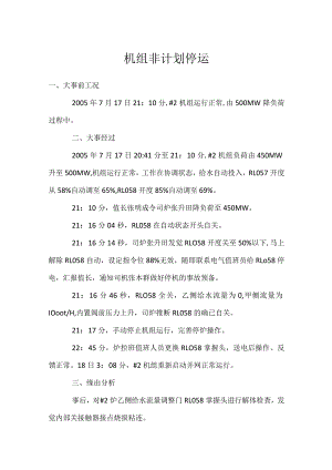 其他伤害-机组非计划停运.docx
